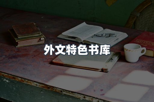 外文特色书库