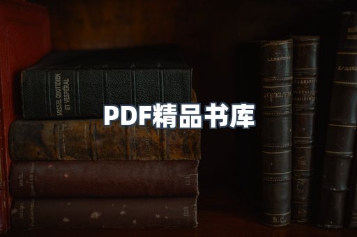 PDF精品书库